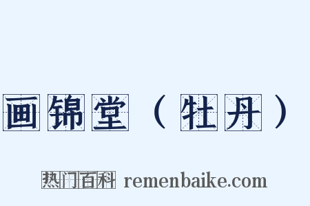 画锦堂（牡丹）是什么意思的图片